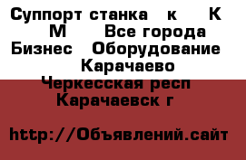 Суппорт станка  1к62,16К20, 1М63. - Все города Бизнес » Оборудование   . Карачаево-Черкесская респ.,Карачаевск г.